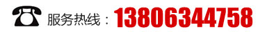 服務(wù)熱線(xiàn):13806344758